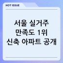 옥수동북카페 | 실거주 만족도 높은 서울 신축 아파트 5선