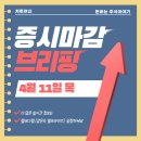 4월 11일 목요일 증시마감 브리핑 특징테마 급등주 시간외 (호르무즈 해협 봉쇄 우려, 반도체·자동차...