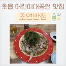 초연반점 이미지