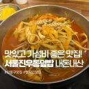 서울진우동덮밥