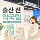 J,마트약국 | 출산 전 약국템, 다 살 필요 없어요｜신생아·제왕절개 최소 준비