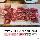소한마리통으로 | 산곡역 근처 맛, 가성비, 회식하기 좋은 고기집 추천 청천동 통큰소한마리 방문후기!