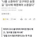 &#34;나를 소환하라&#34; 요구하던 송영길 &#34;검사에 해명해야 소용없다&#34; 이미지