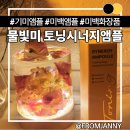 (주)코해산업개발 | <미백 앰플> 토닝시너지 앰플로 맑아진 피부 톤, 기미 케어까지 미백 화장품 추천 | 물빛미