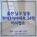 달동3차현대경로당 | 울산이사청소 남구 달동현대3차아파트 24평 입주전 청소 후기