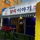 이태우의참치이야기 이미지