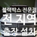 강동구 블랙박스 천호동 출장으로 편리하게 설치