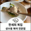 한세희복집 이미지