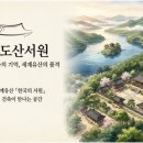 안동 도산서원 여행｜퇴계 이황의 공부, 제자의 기억, 세계유산의 품격을 걷다