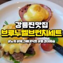 브루누벨 | 강릉 맛집 브루누벨153 브런치 분위기 좋은 식당 추천