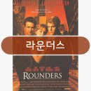 영화 라운더스 Rounders 포커 플레이어