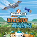 바다탐험대 옥토넛<바다넘어 육지까지> 이미지