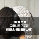 울리에 | [뜨개/대바늘] 쉬운데 무늬예쁜 지애니트 귀도리 뜨기!(앵콜스 울리에어실 사용)