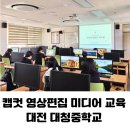 대청중학교 | 대전 중학교 미디어 교육 프로그램 학생 웹드라마 캡컷 영상 편집 강사 출강 후기