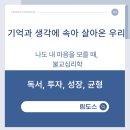심리학으로 만나는 나 | 기억과 생각에 속아 살아온 우리,《나도 내 마음을 모를 때, 불교심리학》림도스