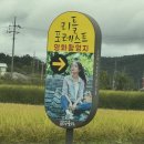 숲 체험 리틀 포레스트 | 영화 리틀 포레스트 촬영지 혜원의 집