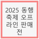 호수공원 포구광장 | 2025 동행축제 오프라인 판매전 - 소상공인과 함께하는 특별한 행사