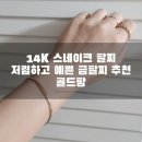 골드팡 14k 스네이크 팔찌 저렴하고 예쁜 금팔찌 추천