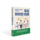GS25 칠곡신미래점 | [신간 안내] 밥상머리 교육에서 시작하는 우리 아이의 미래