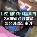 네살 아기성장발달 세돌 5차 영유아검진 후기 언어발달 키작은아이