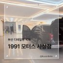 한양자동차정비세차 | 부산 디테일링 세차 1991모터스 사상점 팰리세이드 묵은 때 벗긴 후기