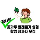MBC 스페셜 - 참나무 꽃가루 알레르기 실험 촬영 참가자 모집합니다. 이미지