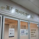 포유마사지안마원 | 종로지압 제대로 받는 곳! 포유마사지안마원 솔직후기
