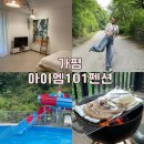 아이엠101펜션 이미지