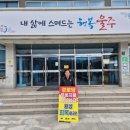 웅촌면행정복지센터 울산매일UTV