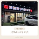 씨유 금천은행나무점 | 금천구 시흥동 맛집 박만배아리랑보쌈, 가브리살이라 더 부드러운 가족외식