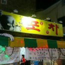 두레박포차 - 평창군 문화길 66-4 | 두레박포차