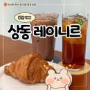 레이니 | 부천 상동역 카페 디저트 맛집 추천 레이니르 후기