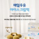 매일우유 아이스크림떡 내돈내산 후기