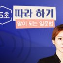 15초 따라 하기 말이 되는 일문법 (1) 이미지