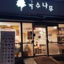 나무분식 이미지