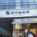 청담군자손만두산본