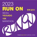 D-1일, ＜Run! On!＞ 마라톤 대회!!! 이미지