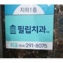 필립치과의원 이미지