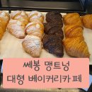 쎄봉 맹트넝 인덕원 대형 베이커리카페