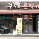 돈내고돈먹기 - 목포시 영산로 18-3 | 돈내고돈먹기