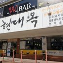 현대옥금호점 이미지