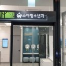 숲소아청소년과의원 이미지
