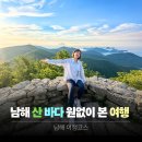 남해 가볼만한곳 무박여행 코스 정리 | 보리암 일출, 다랭이마을, 멸치쌈밥, 상주은모래비치 기절 썰ㅋ