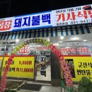 할매곱창돼지불백기사식당 이미지