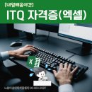 ITQ자격증(야간) 이미지