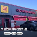 명지신도시 셀프세차장 | 부산 명지 노터치 온수세차장 컴인워시 부산명지점 울티메이트 후기