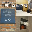 호텔 디 아티스트 성신여대점 | 성신여대 호텔 디아티스트 무난하게 괜찮은 안암 숙소 내돈내산 솔직후기