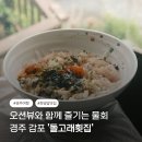 돌고래회집 | 오션뷰와 함께 즐기는 물회, 경주 돌고래횟집 방문 생생 후기