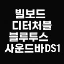 설치 간편한 블루투스 사운드바 빌보드 디터쳐블 블루투스 사운드바 DS1 후기