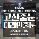 의정부줄눈 고산수자인디에스티지2단지 복합 시공 다녀온 후기